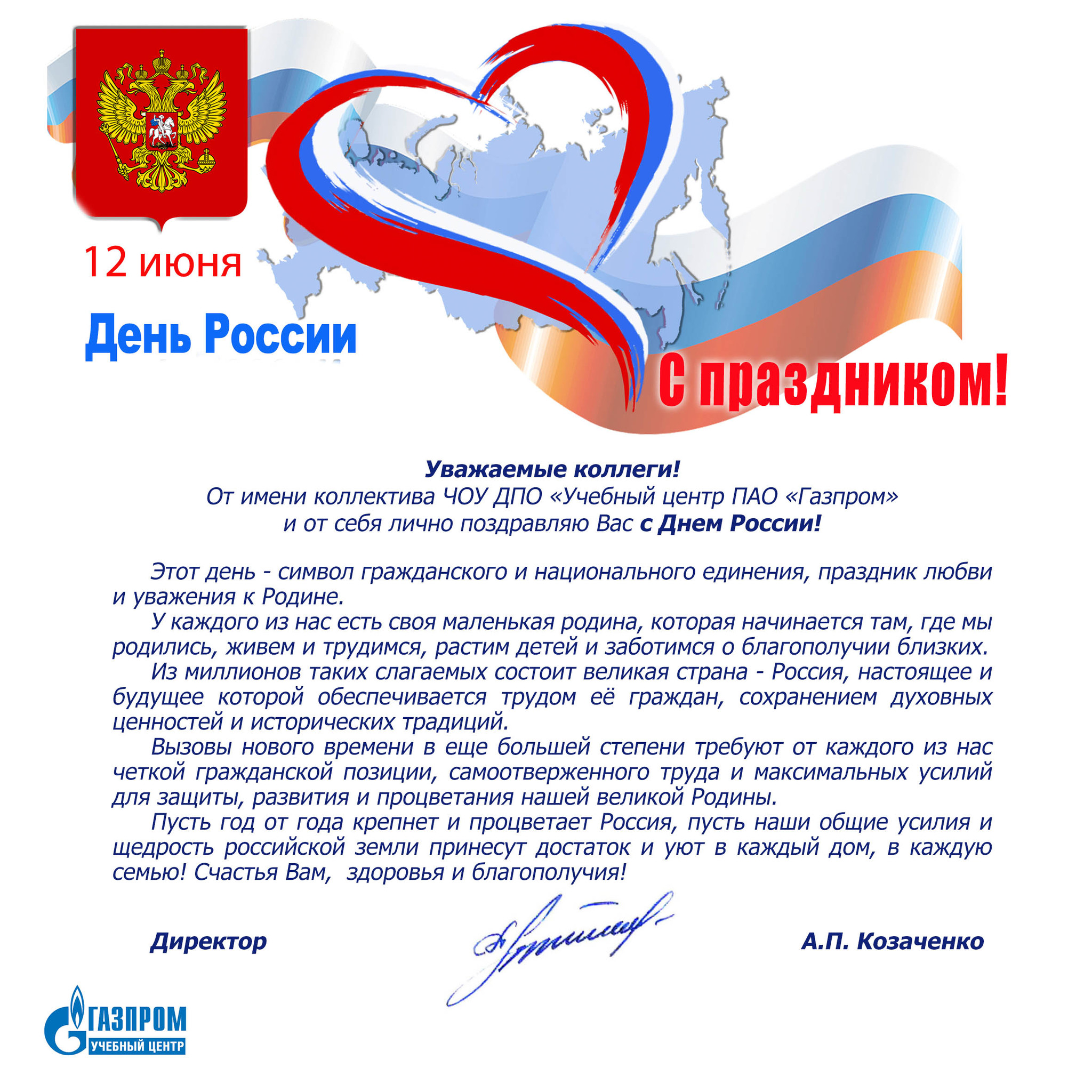 Поздравление с днем россии официальное. Поздравления с днём Росс. С днём России 12 июня. Поздравление с дне России. Плздравление с днем Росси.